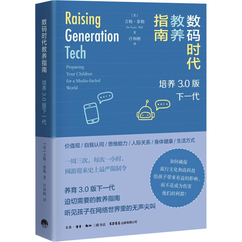数码时代教养指南 培养3.0版下一代 (美)吉姆·泰勒 正版书籍 新华书店旗舰店文轩官网 生活书店出版有限公司怎么看?