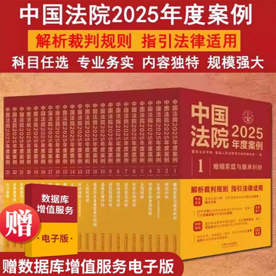 正版任选中国法院2025年度案例人民法院案例选指导案例婚姻家庭继承纠纷疑难案件公司法保险法合同法律民事办案律师实务书2025