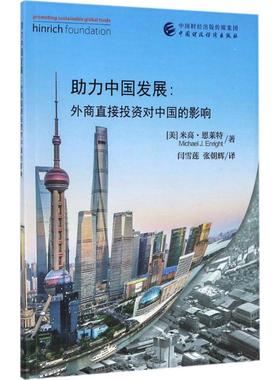 助力中国发展 (美)米高·恩莱特(Michael J.Enright) 著;闫雪莲 等 译 中国财政经济出版社 正版书籍 新华书店旗舰店文轩官网