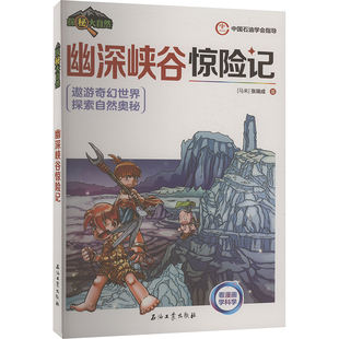 【新华文轩】幽深峡谷惊险记 (马来)张瑞成 正版书籍 新华书店旗舰店文轩官网 石油工业出版社