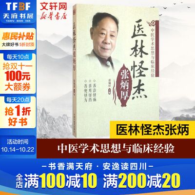【新华正版包邮】医林怪杰张炳厚 张炳厚主编 上、中、下三卷 中医生活 中国中医药出版社 内科病症调理妇科病治疗 家庭健康养生书