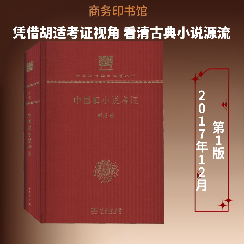【新华文轩】中国旧小说考证(120年纪念版)/中华现代学术名著丛书 胡适 正版书籍小说畅销书 新华书店旗舰店文轩官网 商务印书馆