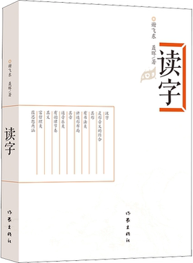 【新华文轩】读字 谢飞东,聂晖 正版书籍 新华书店旗舰店文轩官网 作家出版社