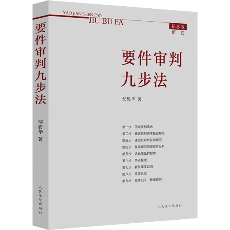 要件审判九步法 邹碧华 人民法院出版社 正版书籍 新华书店旗舰店文轩官网
