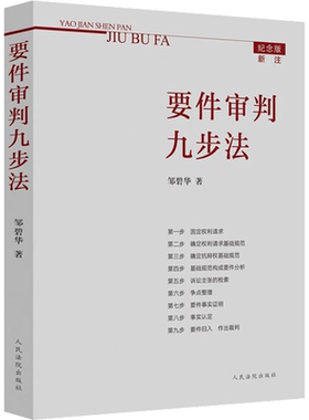 要件审判九步法 邹碧华 人民法院出版社 正版书籍 新华书店旗舰店文轩官网