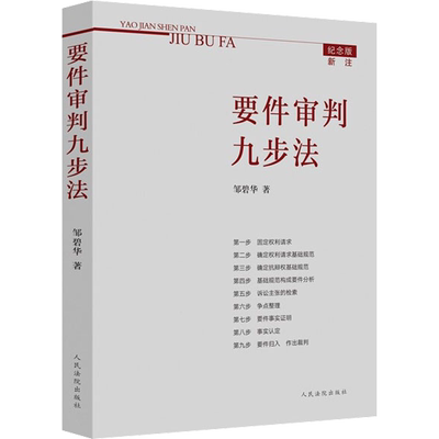 要件审判九步法 邹碧华 人民法院出版社 正版书籍 新华书店旗舰店文轩官网