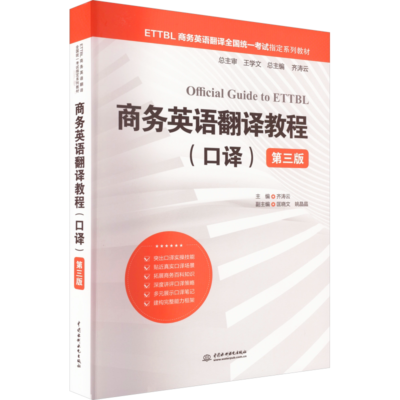 【新华文轩】商务英语翻译教程(口译) 第3版 正版书籍 新华书店旗舰店文轩官网 中国水利水电出版社