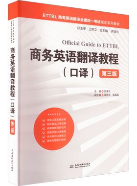 【新华文轩】商务英语翻译教程(口译) 第3版 正版书籍 新华书店旗舰店文轩官网 中国水利水电出版社