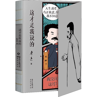 这才是我说的 鲁迅实话录 鲁迅散文集 “表里不一”的鲁迅气质和鲁迅句式杂文故事从百草园到三味书屋社戏 正版小说书籍