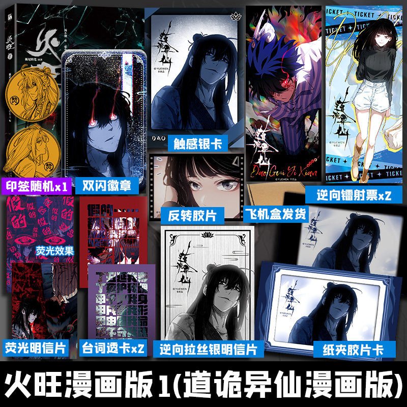 【文轩专享赠品】火旺1 印签版 道诡异仙漫画 狐尾的笔原著小说 汤不饭绘 新华文轩旗舰正版