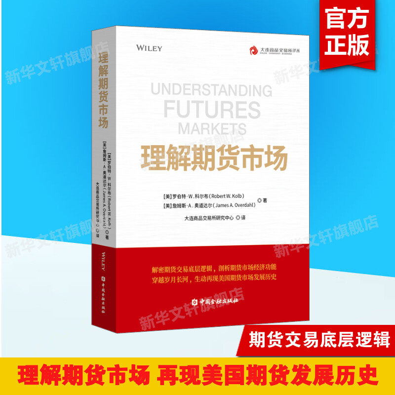 理解期货市场 (美)罗伯特·W.科尔布,(美)詹姆斯·A.奥道达尔 中国金融出版社 正版书籍 新华书店旗舰店文轩官网