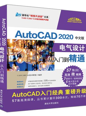 AutoCAD 2020中文版电气设计从入门到精通 CAD/CAM/CAE技术联盟 正版书籍 新华书店旗舰店文轩官网 清华大学出版社