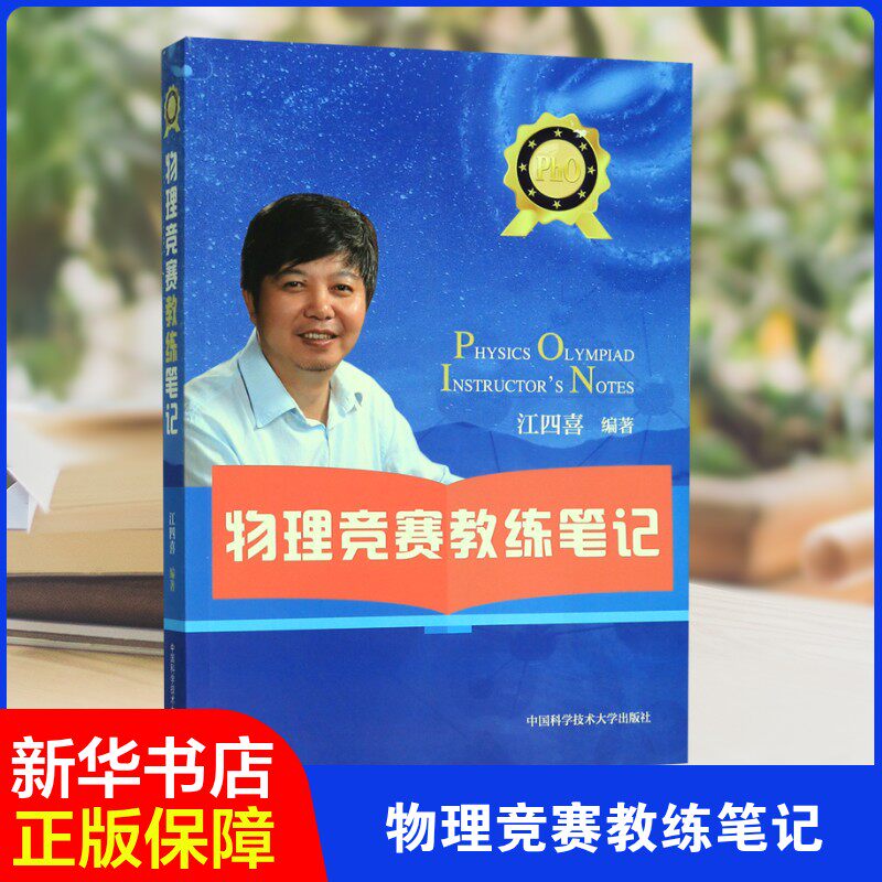 【新华文轩】物理竞赛教练笔记 江四喜 正版书籍 新华书店旗舰店文轩官网 中国科学技术大学出版社