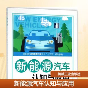正版 社 新能源汽车认知与应用 机械工业出版 新华书店旗舰店文轩官网 书籍 主编 李颖 吴荣辉 新华文轩