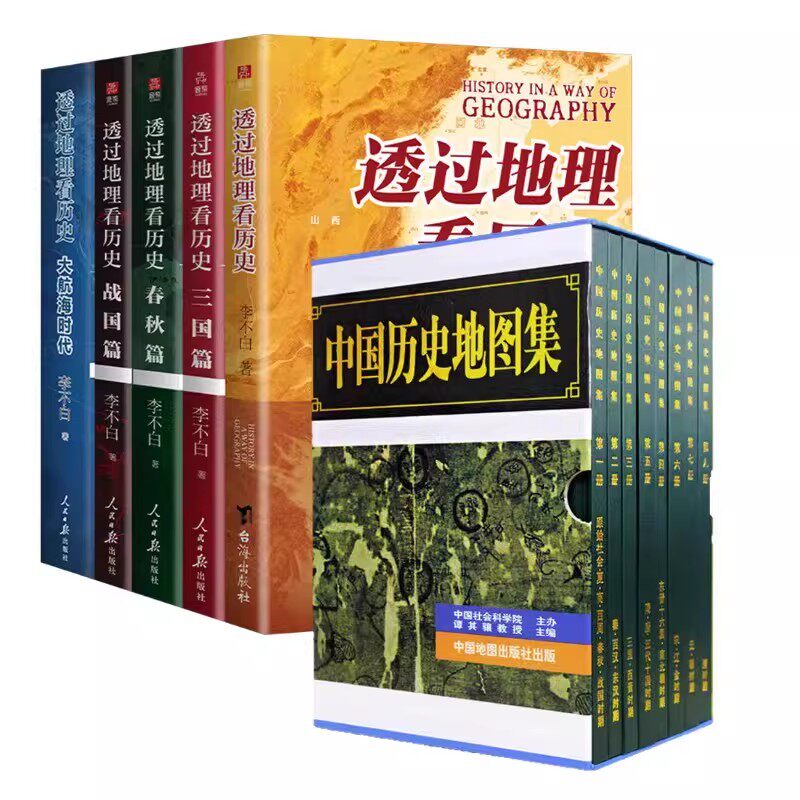 透过地理看历史:战国篇+春秋篇+历史篇+大航海+三国篇(李不白2025年全新修订版)(全5册)+中国历史地图集 李不白 人民日报出版社等