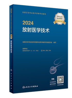 放射医学技术士/师/中级考试指导