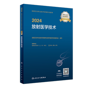 人卫版2025年放射医学技术考试指导 放射医学技术士/师/中级资格官方教材放射医学初级中级职称考试用书放射影像师/士放射学