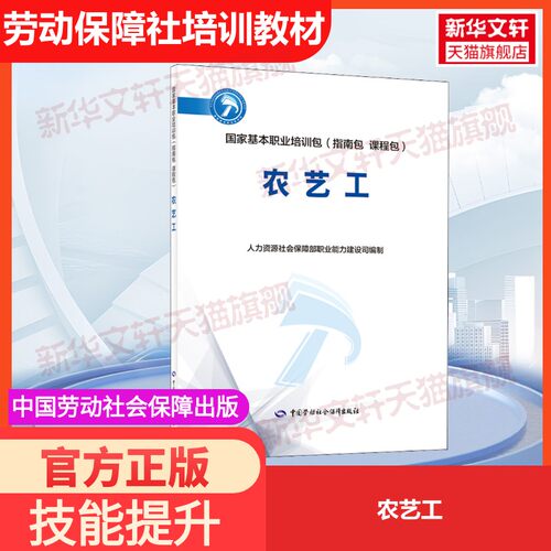 【官方正版】农艺工中国劳动社会保障出版社人力资源社会保障部职业能力建设司 编国家职业资格证证书培训教程考试教材可团购97875