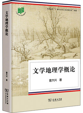 【新华文轩】文学地理学概论 曾大兴 正版书籍小说畅销书 新华书店旗舰店文轩官网 商务印书馆