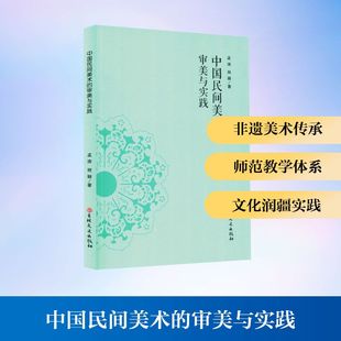 【新华文轩】中国民间美术的审美与实践 孟涛,程颖 著 正版书籍 新华书店旗舰店文轩官网 吉林文史出版社
