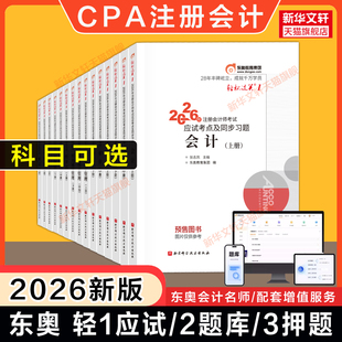 【任选】东奥2026年注册会计师考试轻一1/轻二/轻三cpa轻松过关一教材真题练习题库会计税法经济法审计公司战略与风险财务成本管理