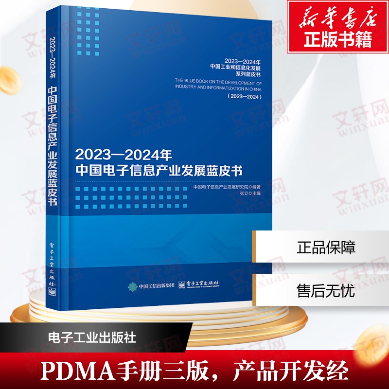 2023―2024年中国电子信息产业发展蓝皮书 电子工业出版社 正版书籍 新华书店旗舰店文轩官网