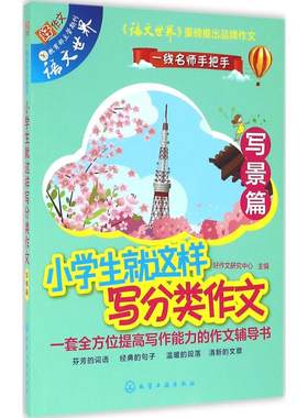 小学生就这样写分类作文 好作文研究中心主编  一二三四五六年级课外同步训练1-6年级阅读理解训练搭配看图写话53天天练化学工业出