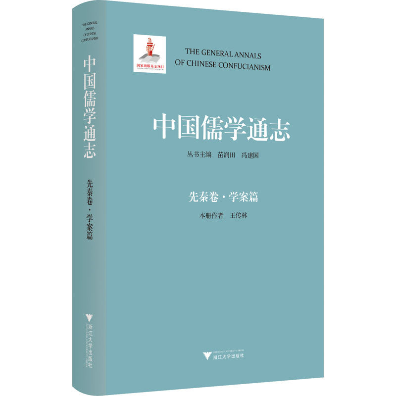 中国儒学通志 先秦卷·学案篇 王传林 浙江大学出版社 正版书籍 新华书店旗舰店文轩官网