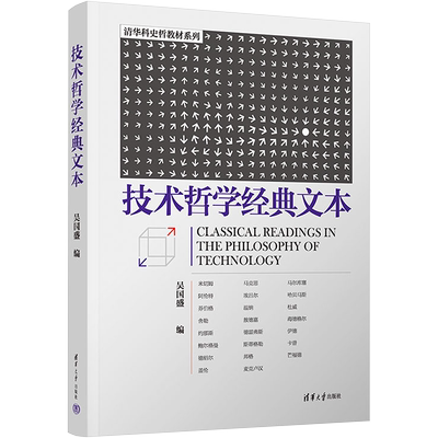技术哲学经典文本 吴国盛科学的历程科学的故事 更好的理解技术哲学是什么 正版书籍 新华书店旗舰店文轩官网 清华大学出版社