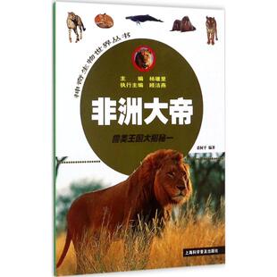 【新华文轩】神奇生物世界丛书•非洲大帝:兽类王国大揭1 裘树平 编著;杨雄里 丛书主编 正版书籍 新华书店旗舰店文轩官网
