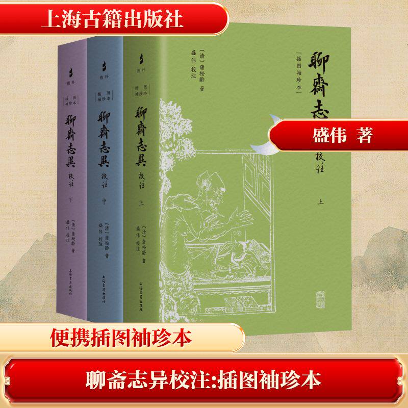 【新华文轩】聊斋志异校注 插图袖珍本(上中下册) [清]蒲松龄 正版书籍小说畅销书 新华书店旗舰店文轩官网 上海古籍出版社
