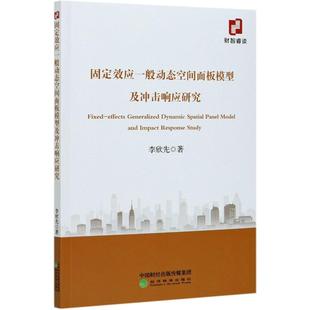 李欣先 书籍 经济科学出版 正版 新华书店旗舰店文轩官网 社 固定效应一般动态空间面板模型及冲击响应研究
