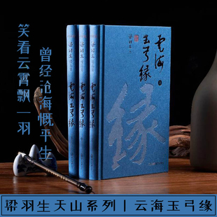 【新华文轩】云海玉弓缘(全3册) 梁羽生 正版书籍小说畅销书 新华书店旗舰店文轩官网 中山大学出版社