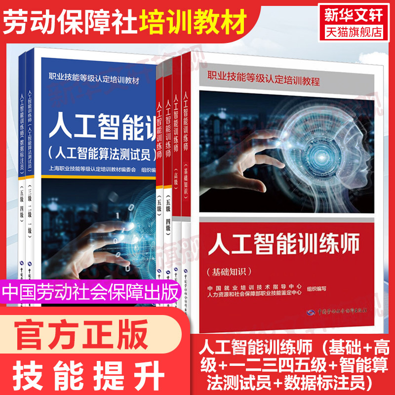 【官方正版】人工智能训练师(基础知识)中国劳动社会保障出版社中国就业培训技术指导中心,人力资源和社会保障部职业技能鉴定中心