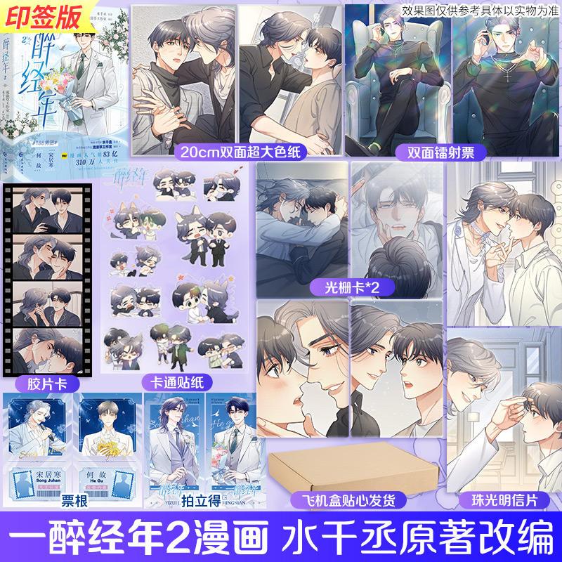 【印签+文轩专享赠品】一醉经年2漫画版 水千丞原著小说改编 流浪草工作室编绘实体书 新华文轩官方正版