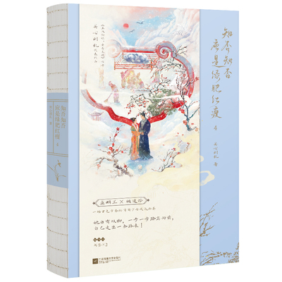 【新华文轩】知否知否应是绿肥红瘦4 赵丽颖冯绍峰主演电视剧知否知否小说原著 关心则乱著 磨铁图书