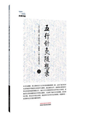 五行针灸随想录. 二 (英)诺娜·弗兰格林 著 正版书籍 新华书店旗舰店文轩官网 中国中医药出版社