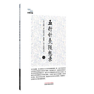 五行针灸随想录. 二 (英)诺娜·弗兰格林 著 正版书籍 新华书店旗舰店文轩官网 中国中医药出版社