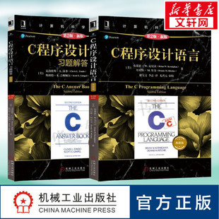【正版】C程序设计语言 第2版+C程序设计语言习题解答 套装2册第二版 克尼汉The C Programming Language计算机科学丛书 C语言教材