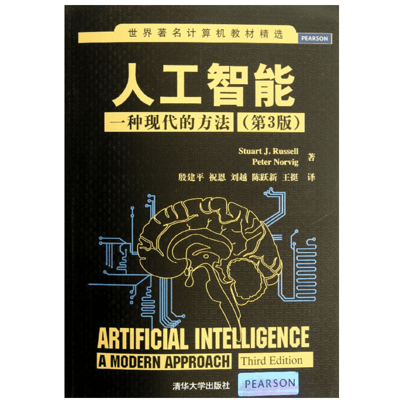【新华书店】人工智能:一种现代的方法(第3版) 第3版(美)罗素,诺维格 正版书籍 新华书店旗舰店文轩官网 清华大学出版