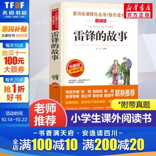 正版 爱阅读名著课程化丛书青少年小学生儿童二三四五六年级上下册必课外阅读物故事书籍快乐读书吧老师推荐 故事 雷锋