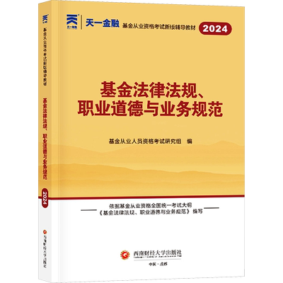 科目一天一金融2025年教材基金法律法规职业道德与业务规范 基金从业资格考试2025教材基金从业资格证 搭基从官方教材真题试卷题库