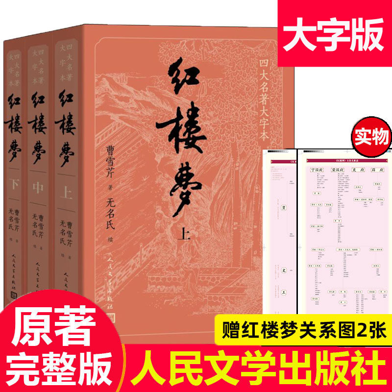【赠人物关系表+主仆关系表】大字版红楼梦原著正版完整版上中下共3册 初高中学生青少成年人版四大名著小说书籍 人民文学出版社