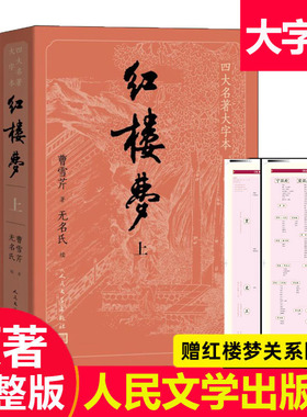【赠人物关系表+主仆关系表】大字版红楼梦原著正版完整版上中下共3册 初高中学生青少成年人版四大名著小说书籍 人民文学出版社