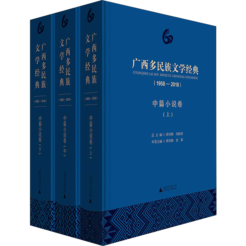 【新华文轩】广西多民族文学经典(1958-2018) 中篇小说卷(3册) 黄伟林 曾攀 分卷主编