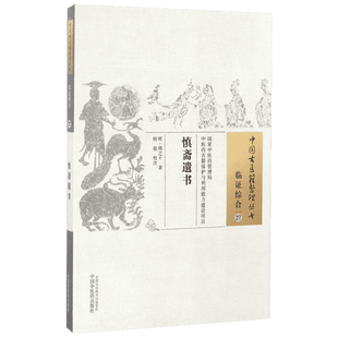 慎斋遗书 (明)周之干著；熊俊校注 健康管理预防疾病临床医学基础知识 中国中医药出版社 新华书店文轩官网