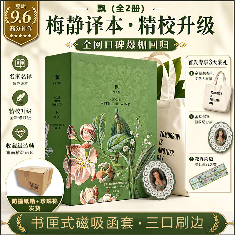 【赠帆布袋三口刷边 礼盒版】飘 全2卷 磨铁经典特装系列 小说 乱世佳人玛格丽特米切尔 布面精装名家译本周边加赠新典藏世界名著