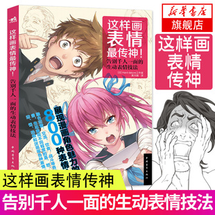 新华书店旗舰店文轩官网 社 日本Hard 译 正版 著;黄文娟 这样画表情最传神 deluxe工作室 中国青年出版 书籍 新华文轩