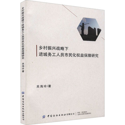 乡村振兴战略下进城务工人员市民化权益保障研究 吴海玲 中国纺织出版社有限公司 正版书籍 新华书店旗舰店文轩官网