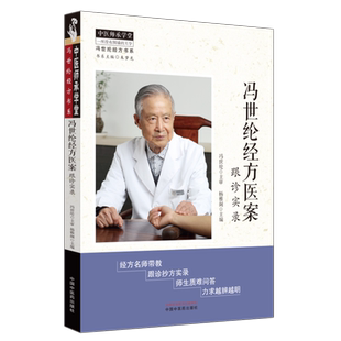 冯世纶经方医案 跟诊实录 正版书籍 新华书店旗舰店文轩官网 中国中医药出版社